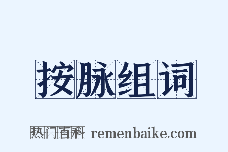 按脉组词是什么意思的图片